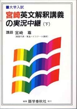 【不定期値下げ中】【幻の英語参考書】英語長文解釈の完全研究　宮崎孝一　学習研究社 不定期値下げ中】【幻の英語参考書】英語長文解釈の完全研究 宮崎
